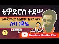 Tewodros Tadesse ቴዎድሮስ ታደሰ ሉባንጃዬ አልበም Part 1