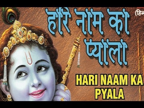 hari naam ka pyala jara pijiye fir hari hari hari hari hari hari hi kijiye