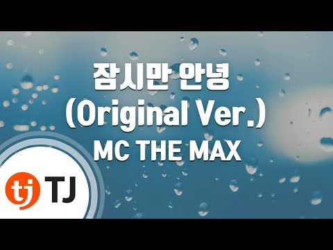 [TJ노래방] 잠시만안녕(Original Ver.) - MC THE MAX / TJ Karaoke