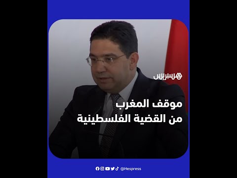 ناصر بوريطة يؤكد موقف المغرب الثابت من القضية الفلسطينية