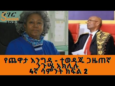 Ethiopia Sheger FM Yechewata Engida - Nigusse Aklilu Interview (ተወዳጁ ጋዜጠኛ ንጉሤ አክሊሉ  )4ኛ ሳምንት ክፍል 2