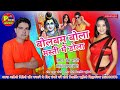 Bol Bam Bhola Masti Mein Dola Prem Sony Ka New Bol Bam Song 2022 Dj Remix Song Bolbam