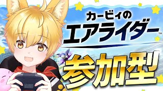 【カービィのエアライダー/参加型】初見さん初心者さん参加OK🌟エンジョイ勢あつまれ～っ！🐾【いろみね/Vtuber】