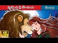 තුවාල වූ සිංහයා The Wounded Lion In Sinhala SinhalaFairyTales