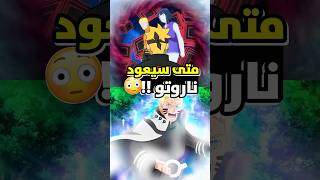 هل سيحصل ناروتو على قوة جديدة في بوروتو
