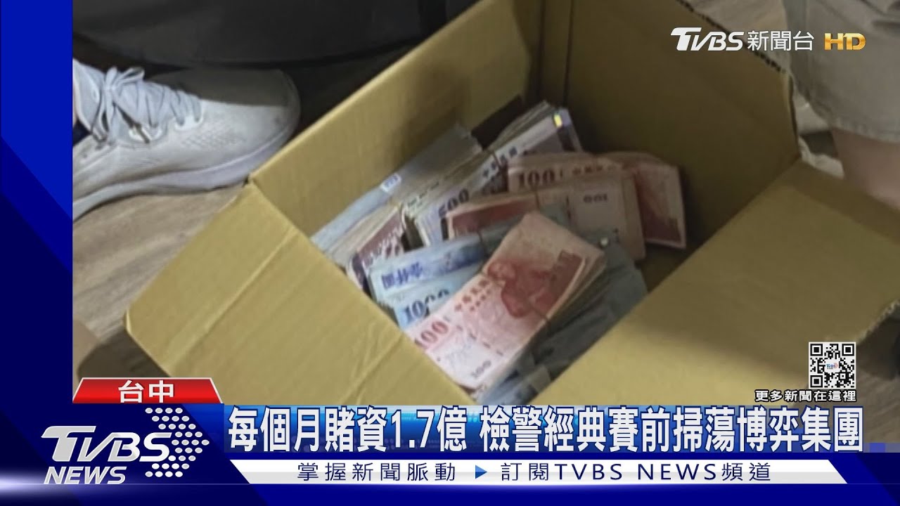 每個月賭資1.7億　檢警經典賽前掃蕩博弈集團