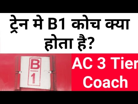 B1 B2 B3 coach l AC 3 Tier coach l Third AC Coach l AC Three Tier coach | BE1 Coach | AB1 Coach