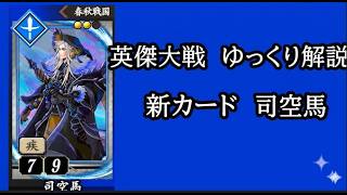 【英傑大戦】　新カードR司空馬を使用してみた　ゆっくり解説