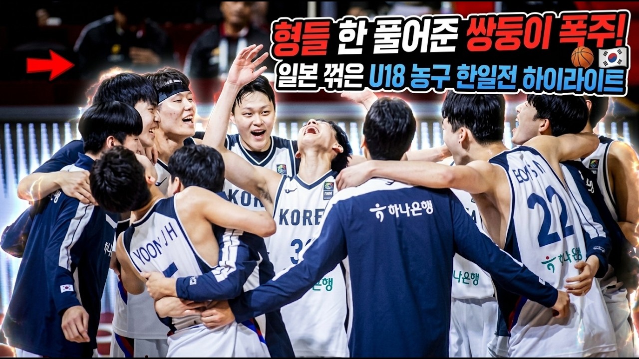 형들 한 풀어준 쌍둥이 폭주! 일본 꺾은 U18 농구 한일전 하이라이트!!