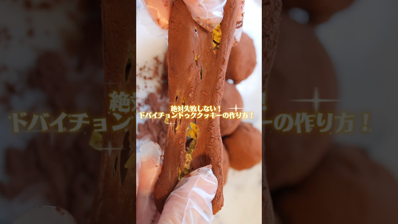 絶対失敗しない！！ドバイチョコモチの作り方