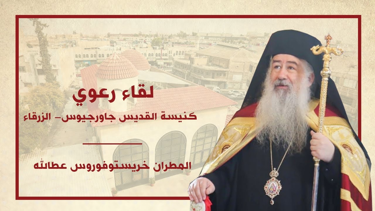 لقاء رعية الزرقاء 3   2   2019