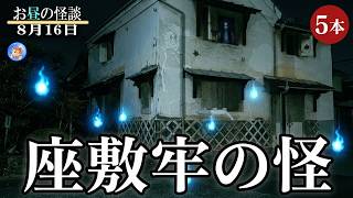 ★送り盆【お昼の怪談 8月16日】 怖い話短編５本立て 【怖い話,怪談,睡眠用,作業用,朗読つめあわせ,オカルト,ホラー,都市伝説】