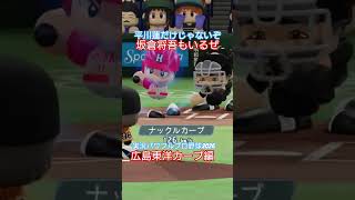 【実況パワフルプロ野球2026】広島東洋カープ　平川蓮だけじゃないぞ！坂倉将吾もいるぜのシーン。