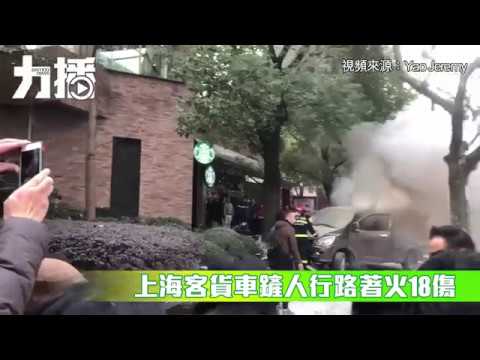 有片！上海客貨車鏟人行路著火18傷