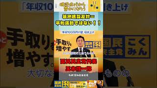 基地建設反対＝平和運動ではない！【国民民主党】#国民民主党 #玉木雄一郎 #対決より解決 