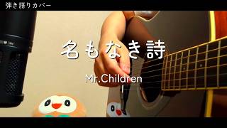 【弾き語りカバー】Mr.Children - 名もなき詩│2026.8.18