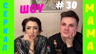 МАМА и Холостяк | Сериал МАМА # 30 | ШОУ Видео Приколов