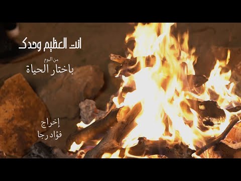 انت العظيم وحدك فريق الوعد من البوم باختار الحياة