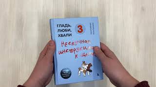 Видео о книге Гладь, люби, хвали 3. Нескучная инструкция к щенку