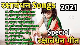 Rakshabandhan Special Song l Happy Raksha Bandhan l रक्षाबंधन सॉन्ग (2021) बॉलीवुड रक्षाबंधन गीत