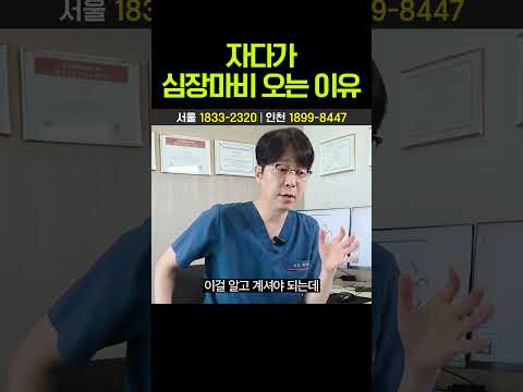 자다가 심장마비 오는 이유 (부정맥, 무호흡)