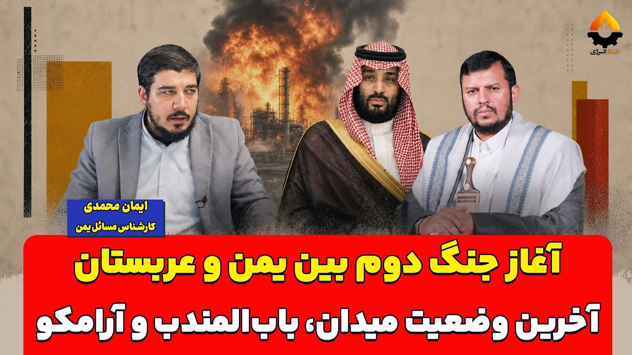 آغاز جنگ دوم بین یمن و عربستان؛ آخرین وضعیت میدان، باب‌المندب و آرامکو| ایما?