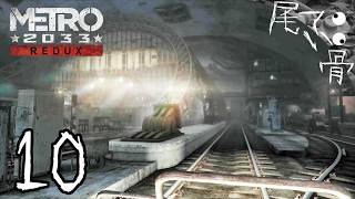 【初見】寝ぼけてもバグが起きても戦える METRO 2033  part10