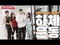 운동하는 직장인 점심운동-하체운동 하는날 라이브 다시보기