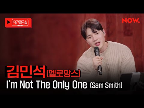 [LIVE] 멜로망스 김민석 - 'I'm not the only one (Sam Smith)' [야간합주실] [야간작업실] | 네이버 NOW.