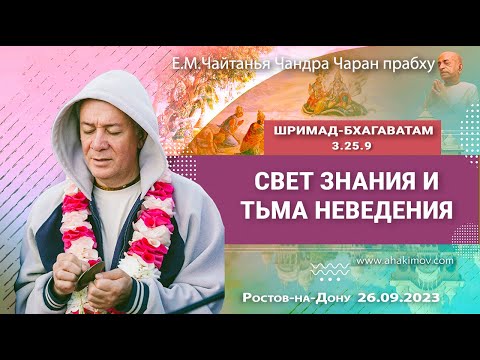 26/09/2023, Шримад-Бхагаватам 3.25.9, Свет знания и тьма неведения - Чайтанья Чандра Чаран Прабху