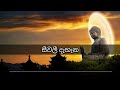 34 Siwali Dahana සීවලී දැහැන