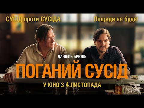 Комедія "ПОГАНИЙ СУСІД" Офіційний трейлер. Даніель Брюль. У КІНОТЕАТРАХ з 4 ЛИСТОПАДА