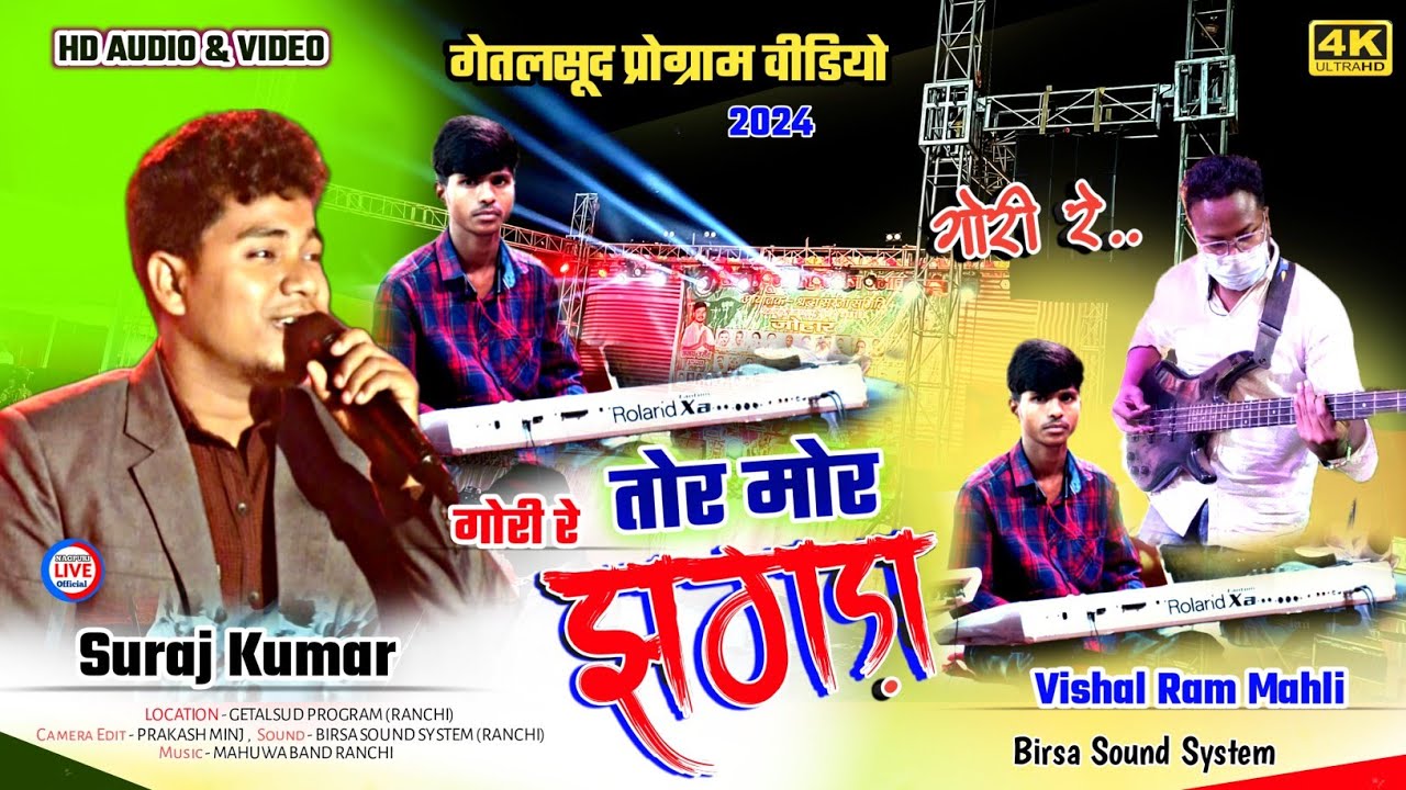 एकदम नया गीत 2024 🌿Singer - SURAJ KUMAR || गोरी रे तोर मोर झगड़ा.. || Getalsud Nagpuri program video