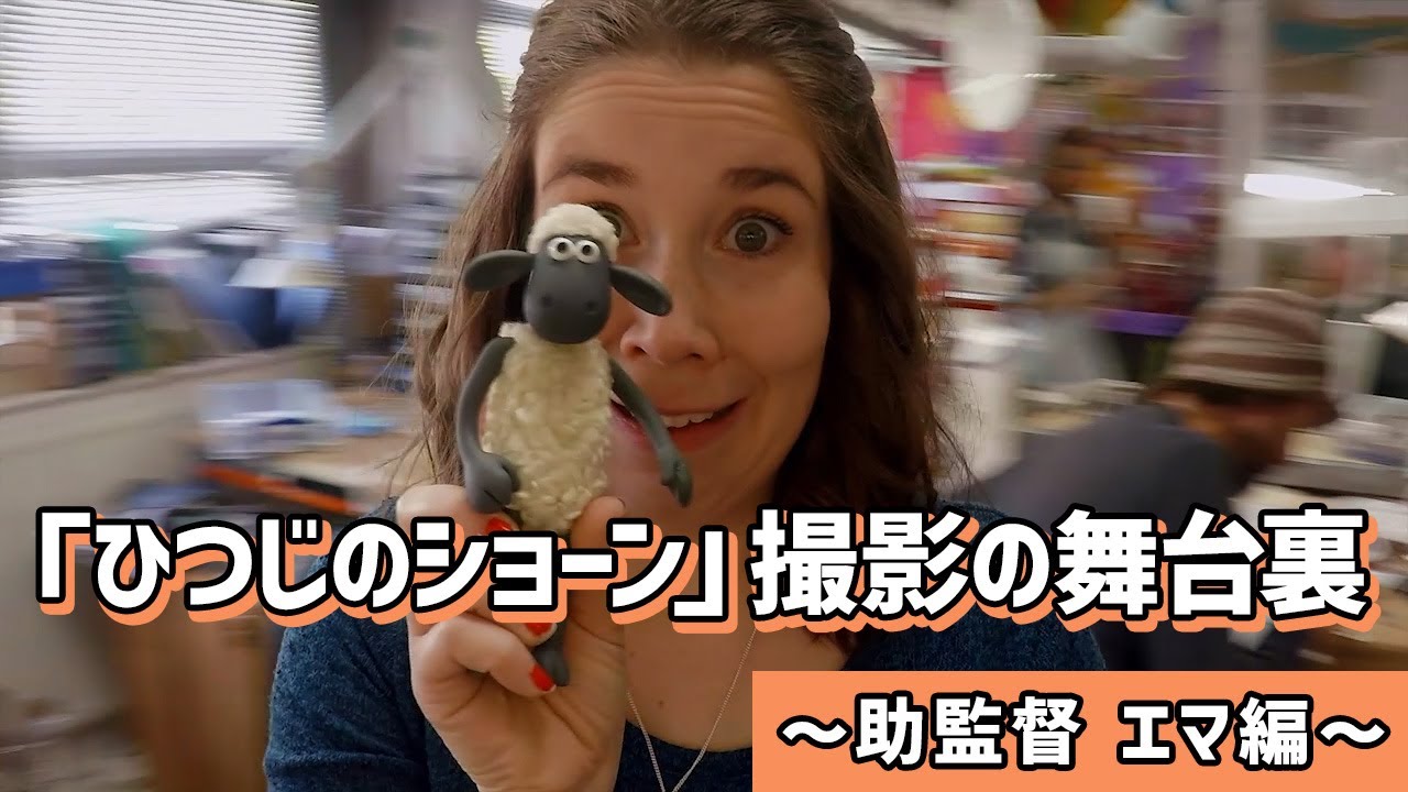 「ひつじのショーン」撮影の舞台裏　～助監督エマ編～
