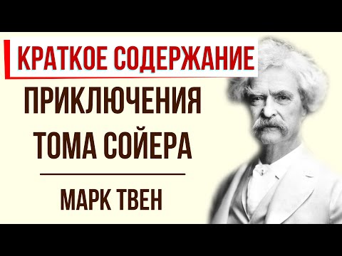 Приключения Тома Сойера. Краткое содержание