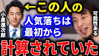 【ひろゆき】小泉進次郎さんが環境大臣になってから人気を落としましたが、最初から計算されていた可能性があるんじゃないかと思うんですよね【切り抜き ひろゆき切り抜き 論破 菅義偉 岸田文雄】