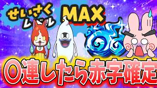 ぷにぷに『こんな厳しいのある？せいさくイベントは〇連したら赤字確定！？』Yo-kai Watch