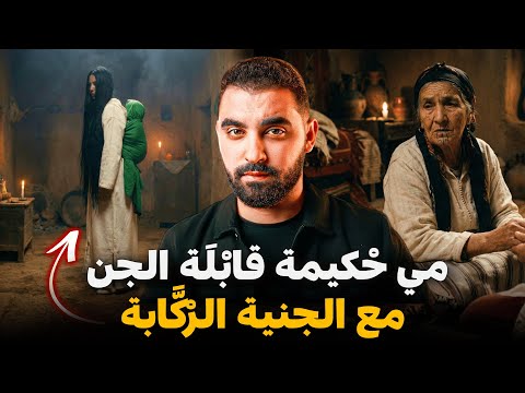 قصة مي حْكيمة قابْلَة الجن مع الجنية الرْكَّابة | الجنية لي كتركب الدراري فضهرها