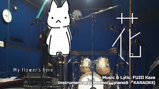 花 - 藤井風／ハリイザリトル（ドラマ「いちばんすきな花」主題歌）