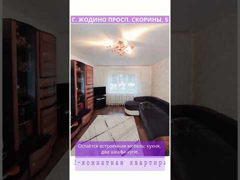 Купить 2-комнатную квартиру, г. Жодино, просп. Скорины, 5