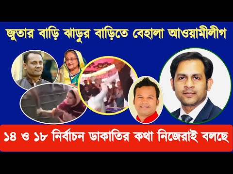 জুতার বাড়ি ঝাড়ুর বাড়িতে বেহালা আওয়ামীলীগ || ১৪ ও ১৮ নির্বাচন ডাকাতির কথা নিজেরাই বলছে