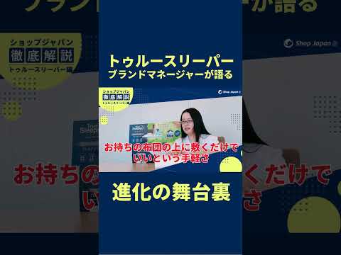 トゥルースリーパー 進化の舞台裏！ #ショップジャパン #shorts