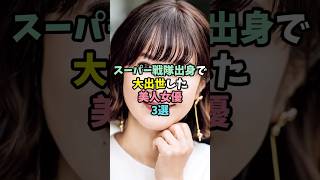スーパー戦隊出身で大出世した美人女優3選