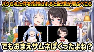 【ぺこスバ オフコラボ】サムネイルがパクられた時だけ記憶が飛んだり話を逸らすぺこら【切り抜き/大空スバル/兎田ぺこら】