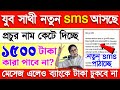 যুব সাথী প্রচুর নাম কেটে দিচ্ছে নতুন ম