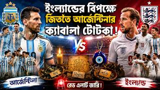 ইংল্যান্ডের বিপক্ষে জিততে আর্জেন্টিনার ক্যাবালা টোটকা ! | Daily Sakalbela