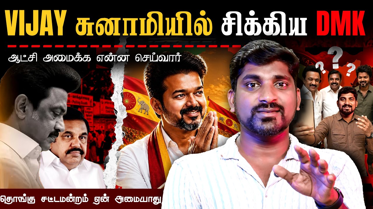 Vijay பற்றவைத்த நெருப்பு | DMK தோல்வியால்  TVK ஆட்சிக்கு என்?