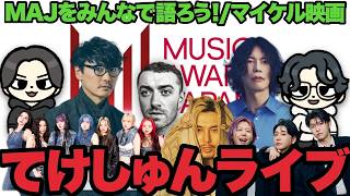 Download lagu 藤井風&米津玄師!MAJ2026の感想をワイワイ語ろう!それと映画『マイケル』観た!? mp3 Download lagu 藤井風&米津玄師!MAJ2026の感想をワイワイ語ろう!それと映画『マイケル』観た!? mp3