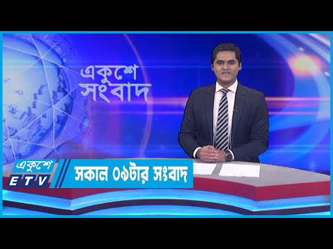 09 AM News || সকাল ০৯টার সংবাদ || 01 July 2022 || ETV News