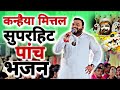 कन्हिया मित्तल के सुपरहिट भजनों को सु�
